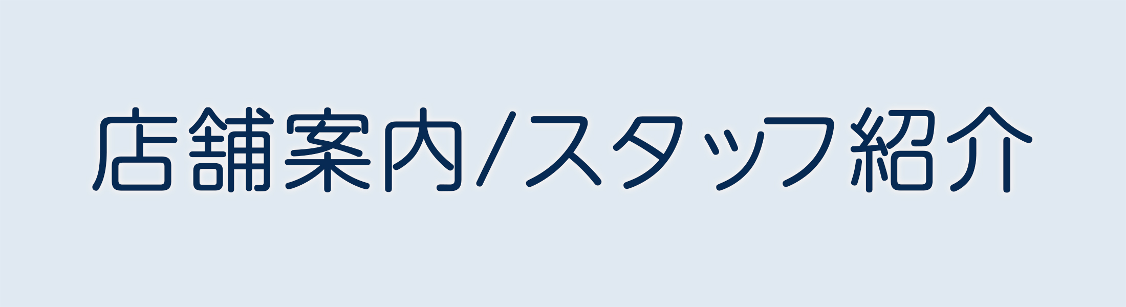 店舗案内