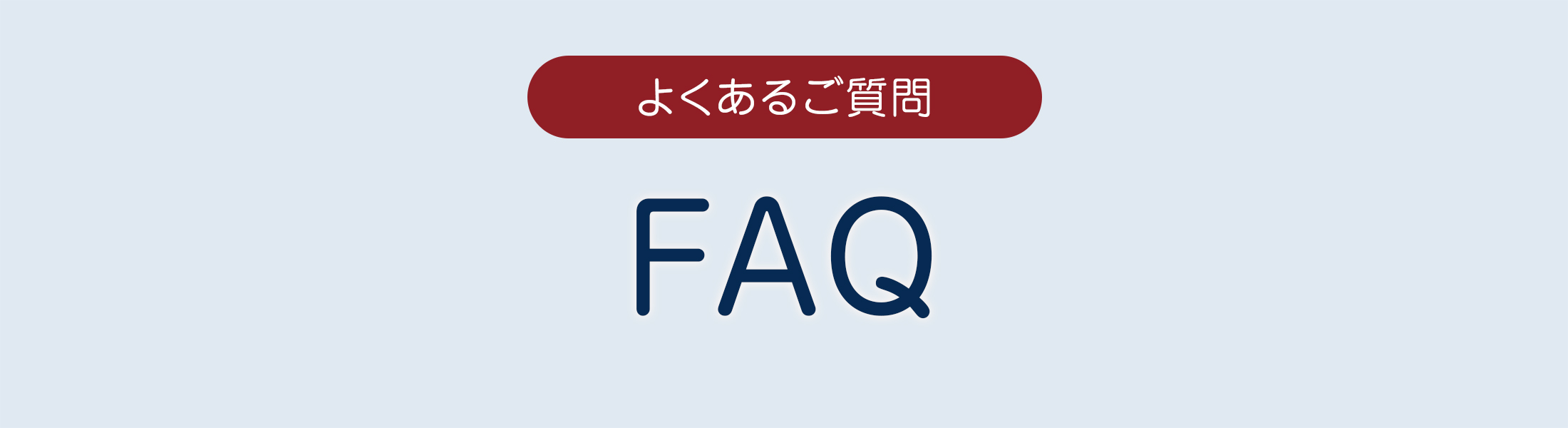 よくあるご質問