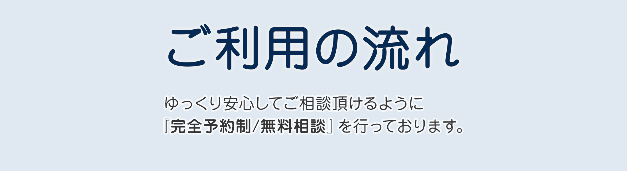 ご利用の流れ