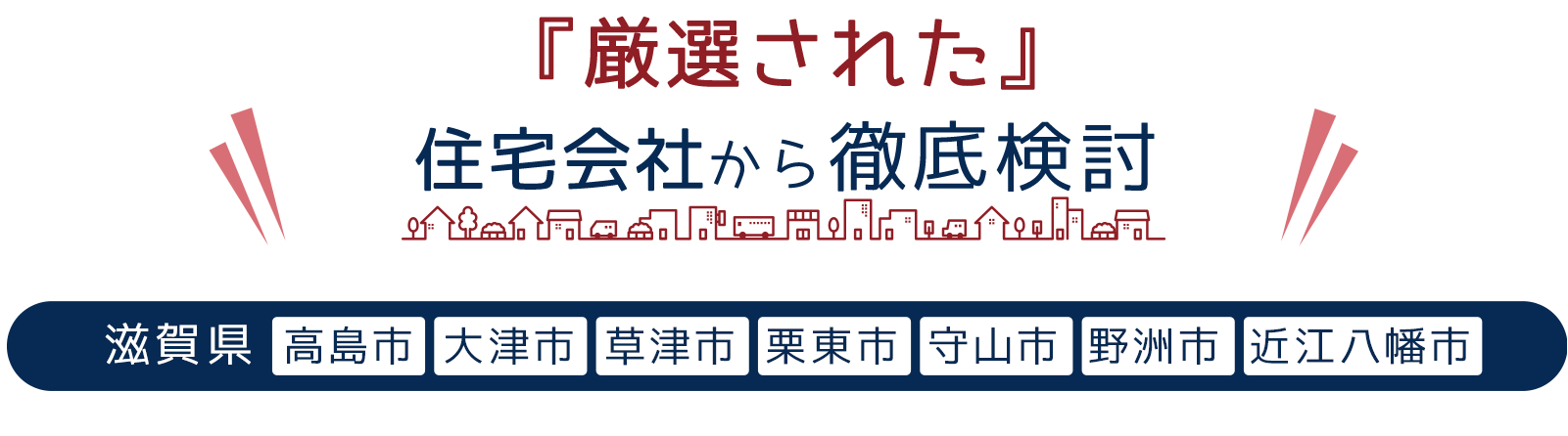 提携ハウスメーカー&工務店50社以上から徹底検討!!