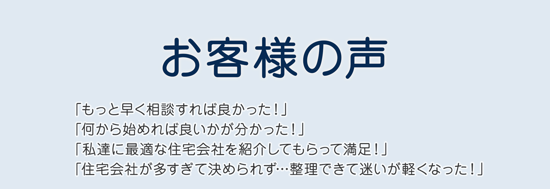 お客様の声