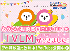 おうちの相談窓口のTVCMができました